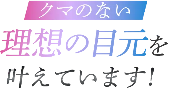 理想の目元を叶えています