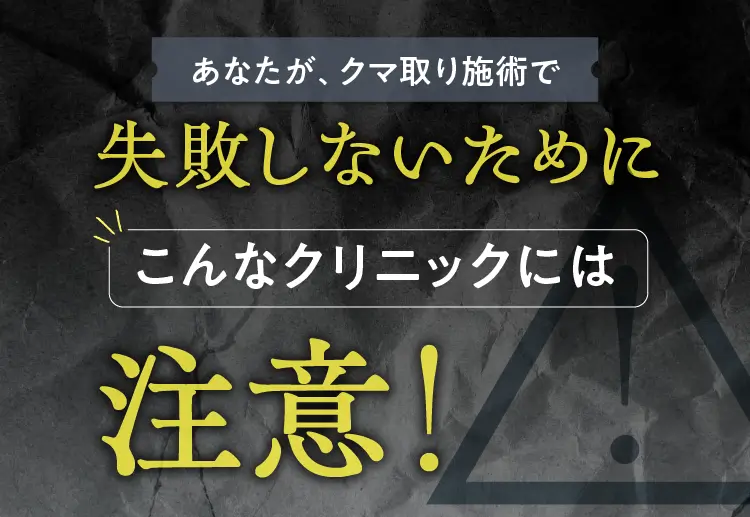 失敗しないために