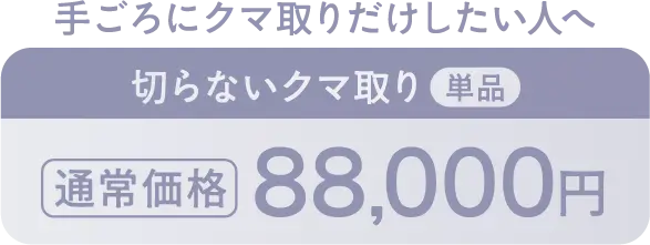 単品88,000円