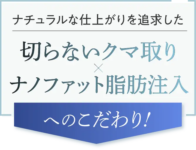 ナチュラルな仕上がりを追求した