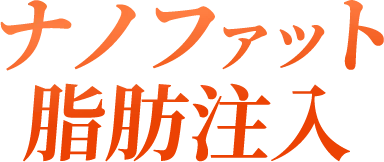 ナノファット脂肪注入