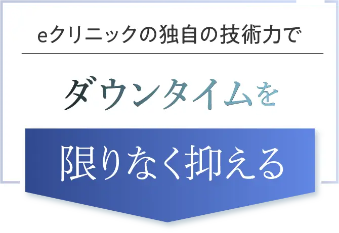 ダウンタイムを限りなく抑える