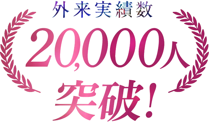 20000人突破