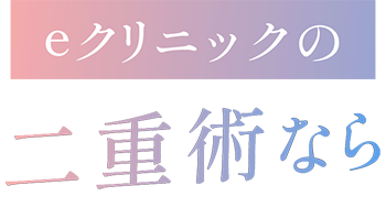 eクリニックなら