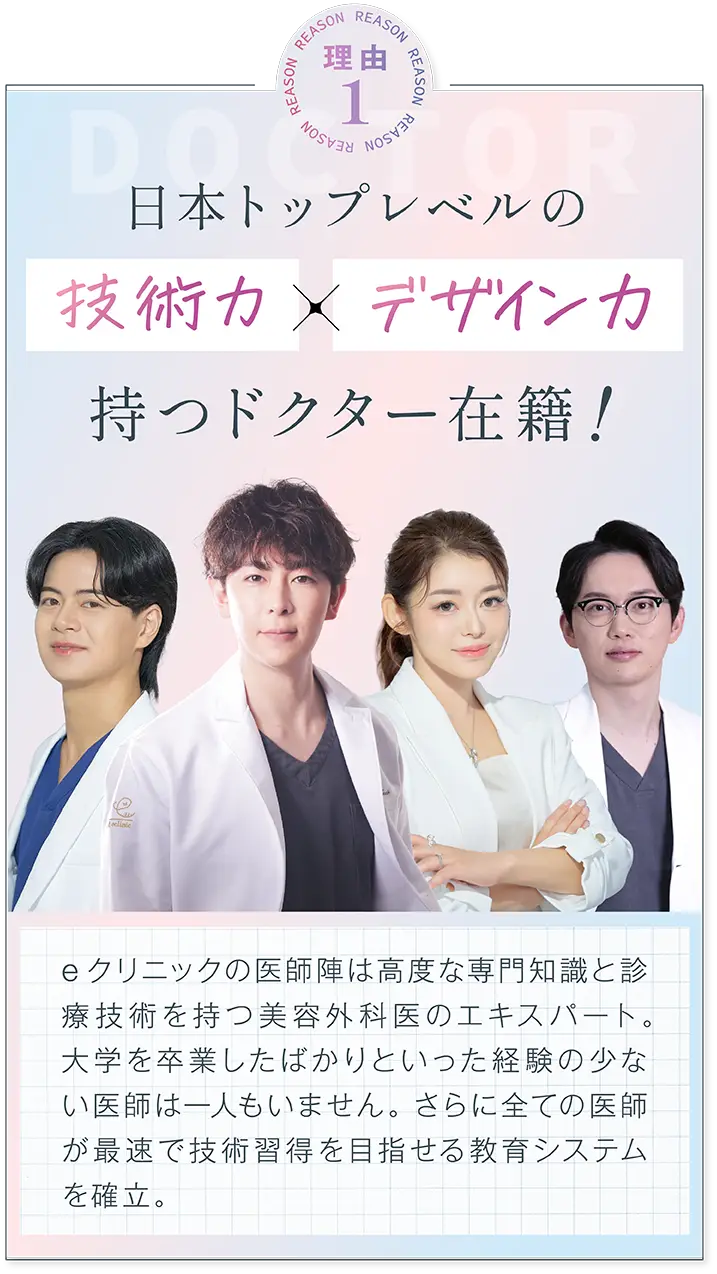 技術xデザイン力持つドクターを在籍
