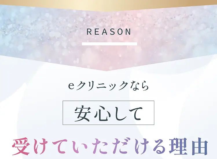 eクリニックなら安心して受けていただける理由