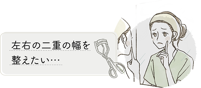 左右の幅を整えたい