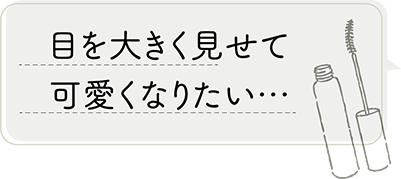 目を大きく見せて可愛くなりたい