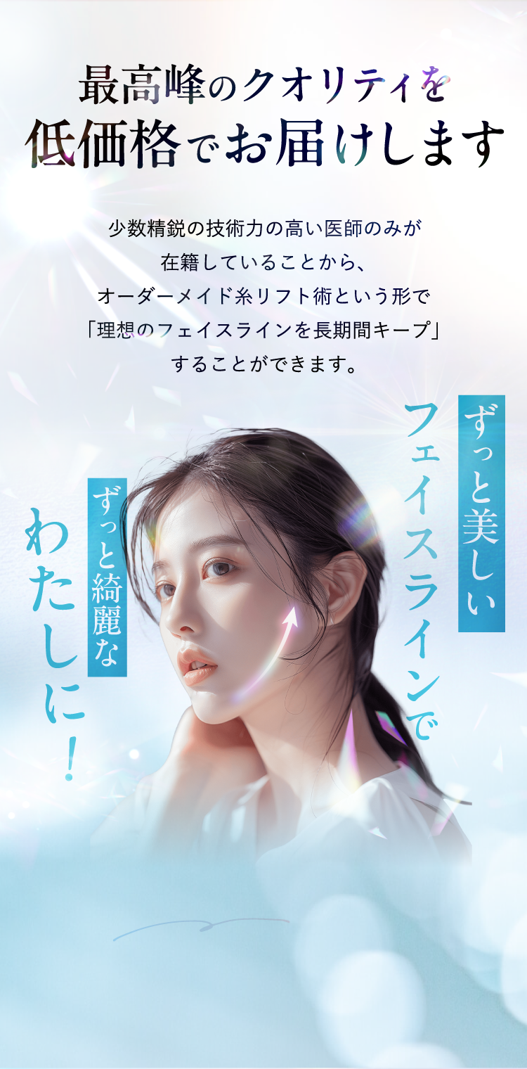 最高峰のクオリティを低価格でお届けします