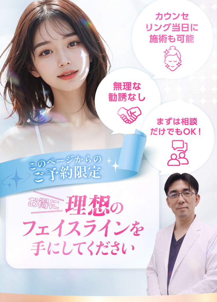 お得に理想のフェイスラインを手にしてください