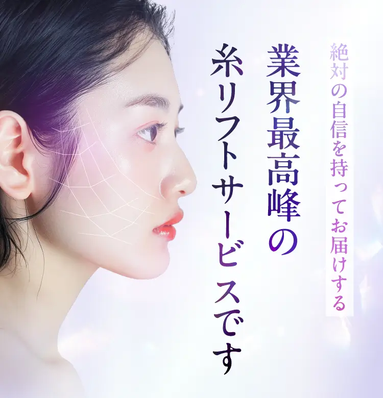 業界最高峰の糸リフトサービスです