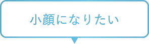 小顔になりたい