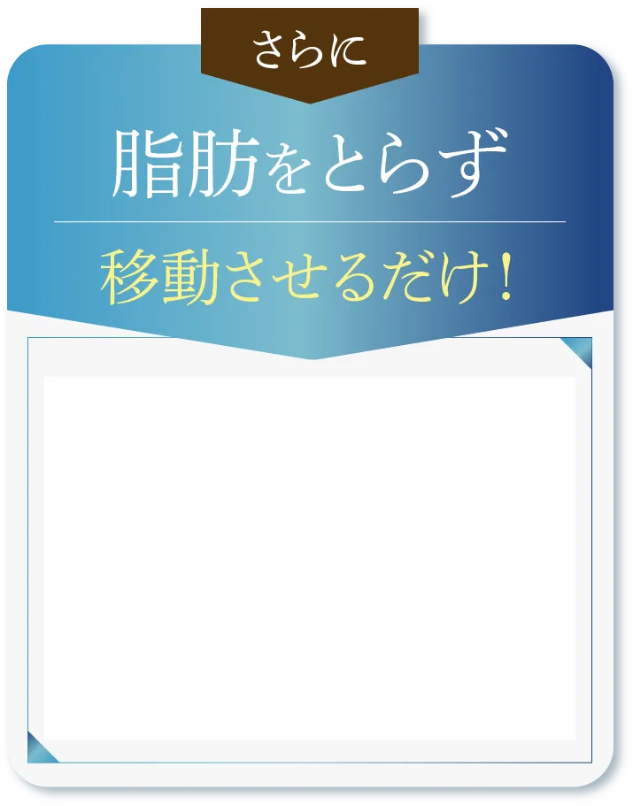 脂肪を取らず移動させる