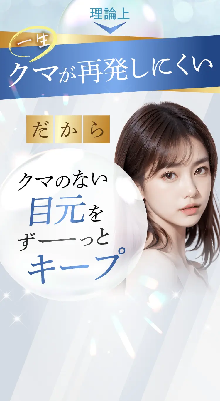 クマのない目元をずっとキープ