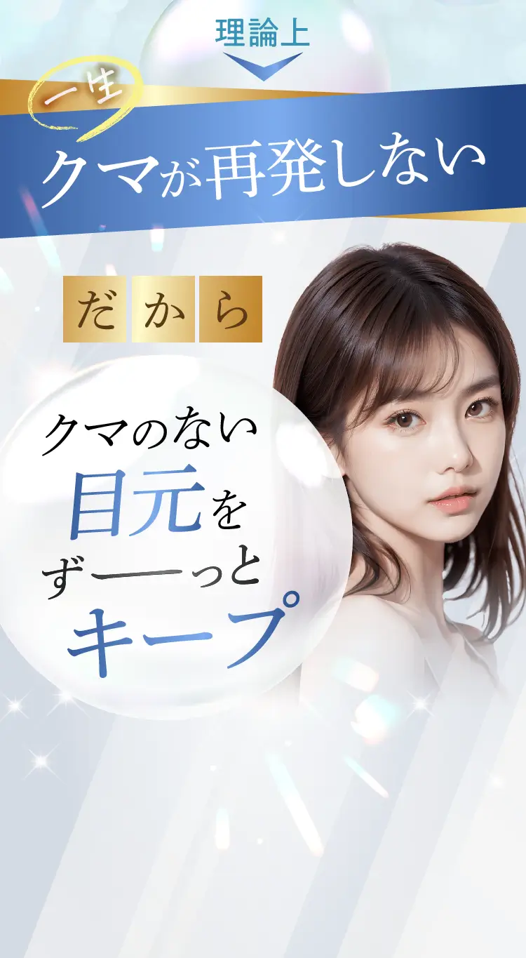 クマのない目元をずっとキープ