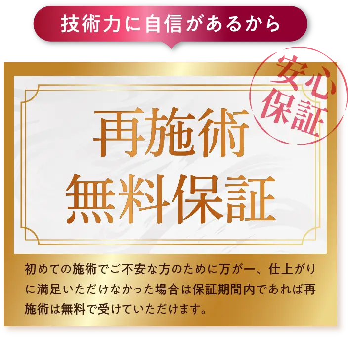 再施術無料
