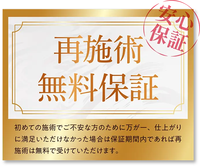 再施術無料