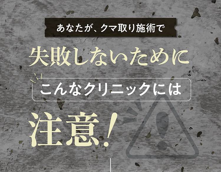 失敗しないためにこんなクリニックご注意
