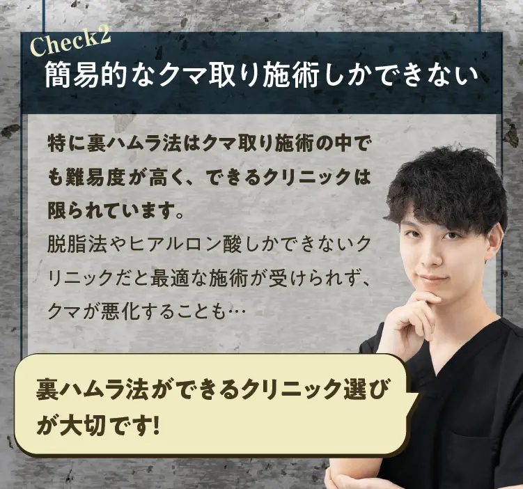 簡易的なクマどり施術しかできない