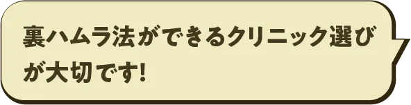 注意１脱脂法と脂肪注入法をセット