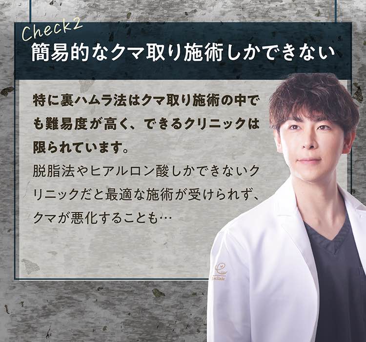 簡易的なクマどり施術しかできない