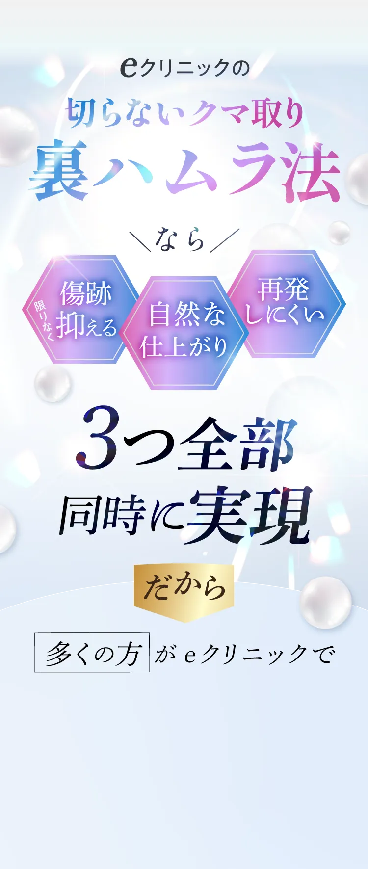 ナチュラル裏ハムラなら３つ全部同時に実現ができます！