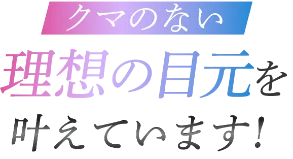 理想な目元を叶えます