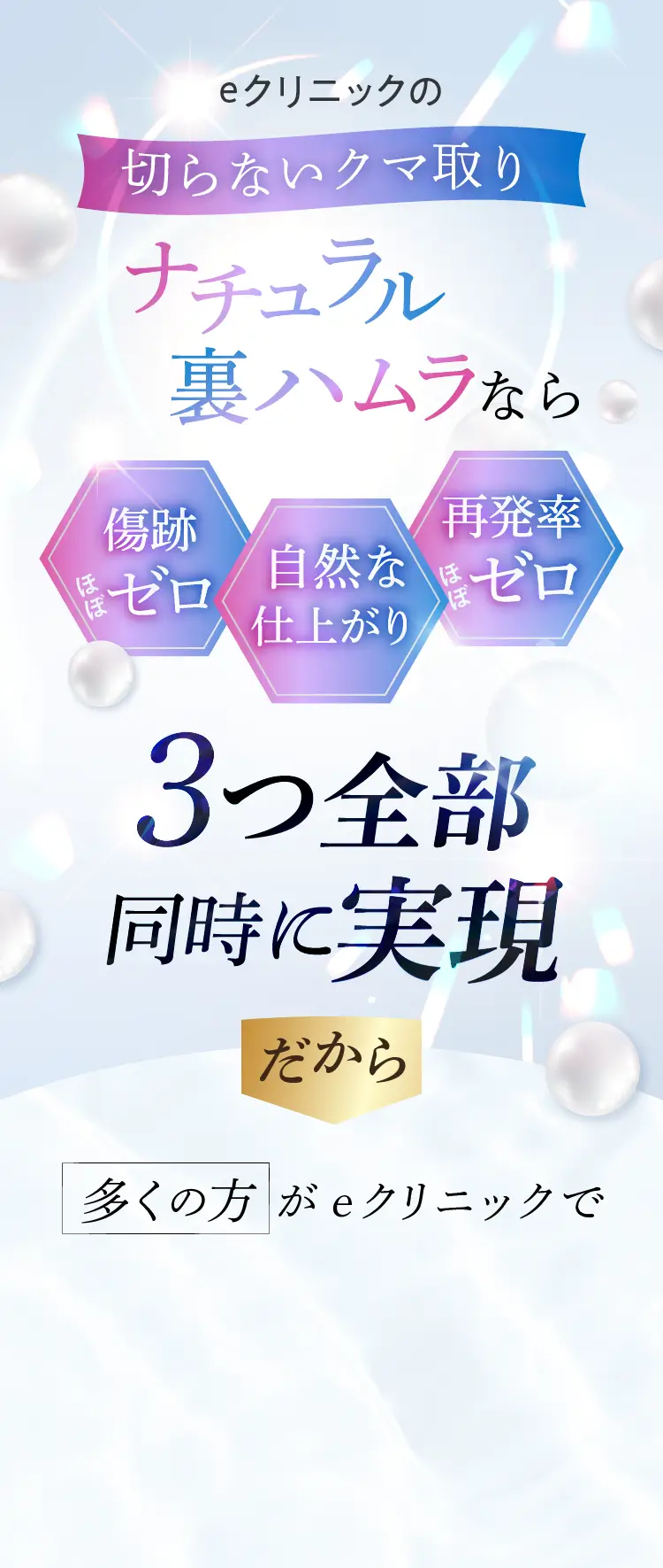 ナチュラル裏ハムラなら３つ全部同時に実現ができます！