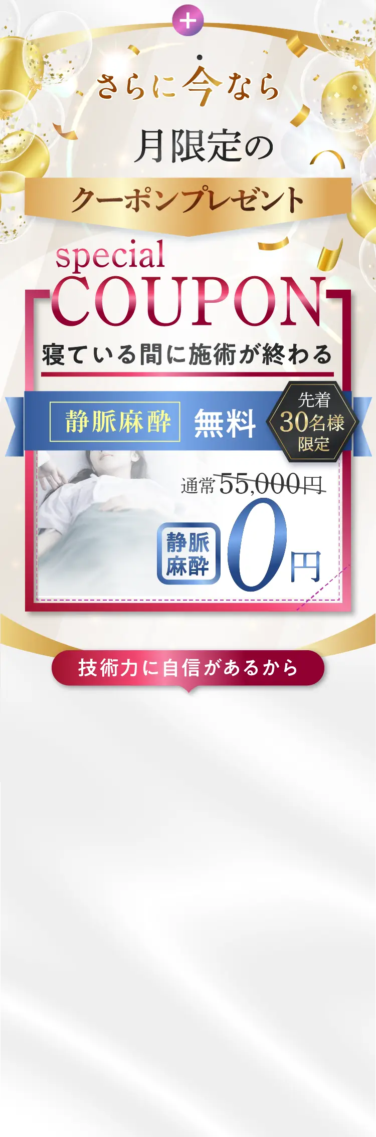 麻酔ゼロ円クーポン