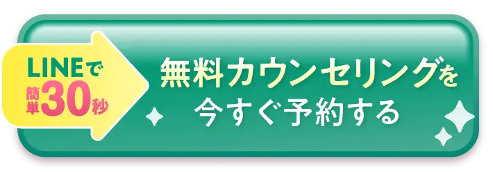 無料カウンセリングはコチラ
