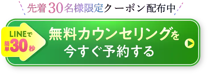 無料カウンセリングはコチラ