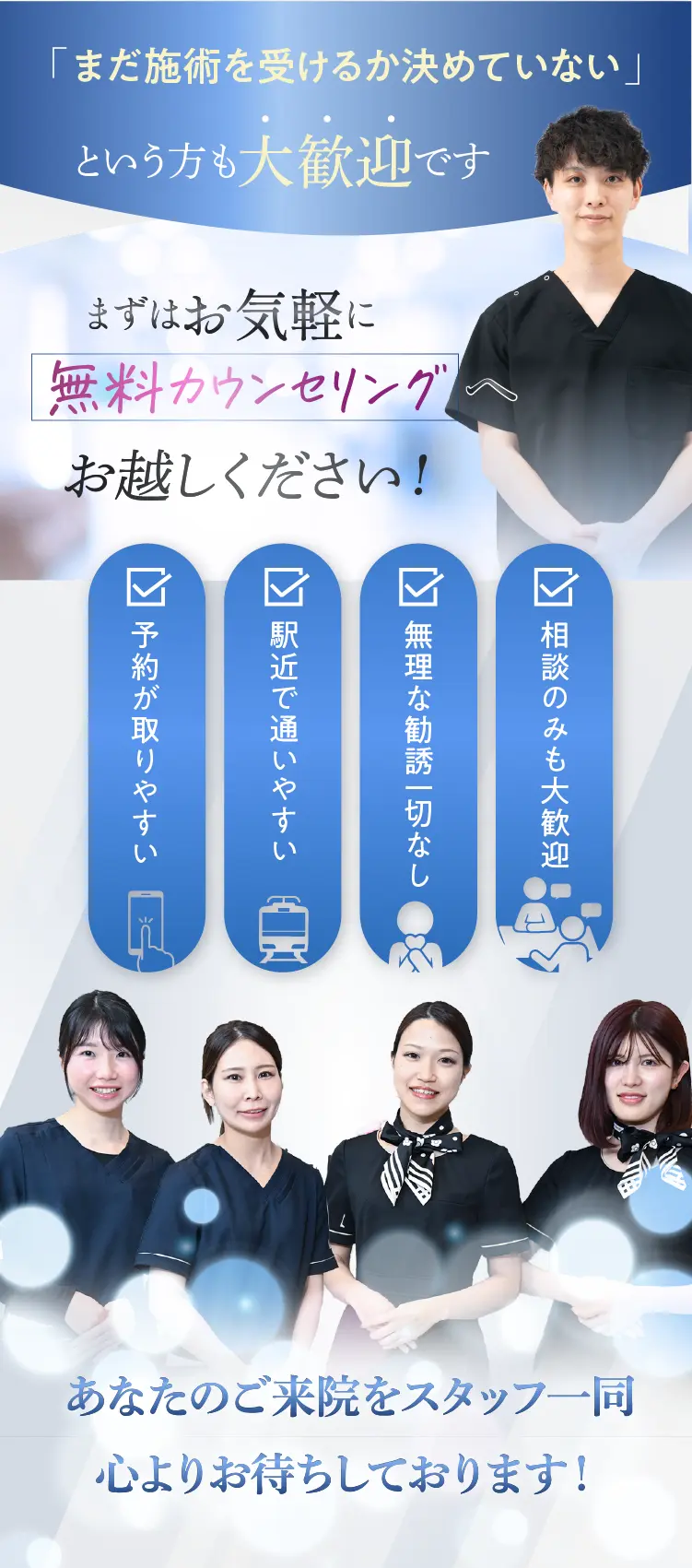 施術を受けるかを迷っても大歓迎