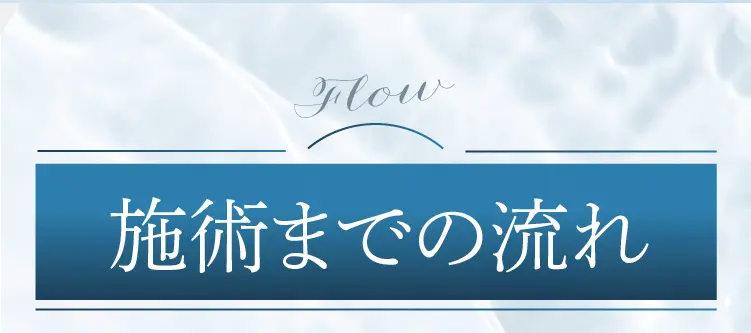 施術までの流れ