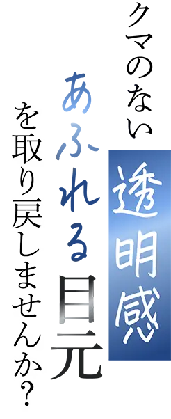透明感あふれる目元を取り戻りませんか？