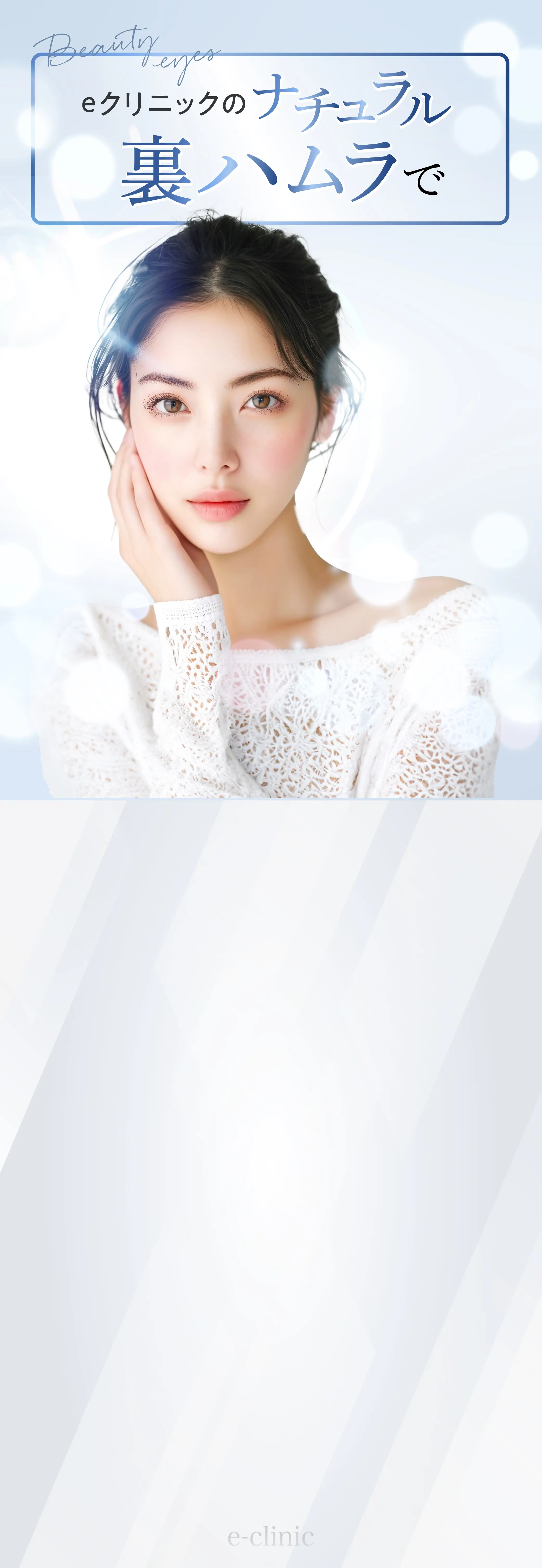 eクリニックの裏ハムラで