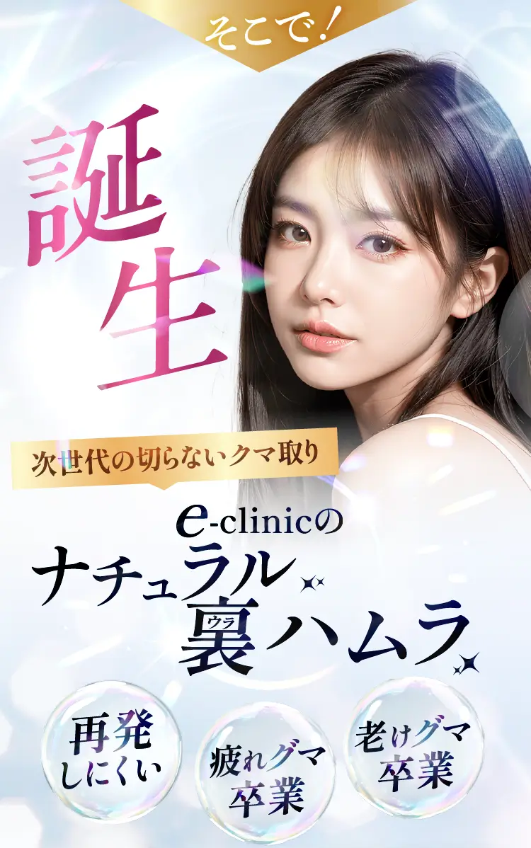 誕生 ナチュラル裏ハムラ