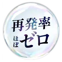再発率ほぼゼロ