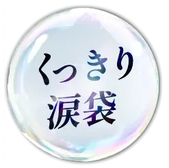 くっきり涙袋