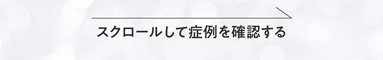 スクロールして確認する