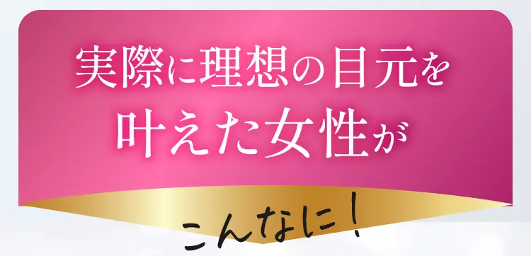 実際に理想の目元を叶えた女性がこんなに