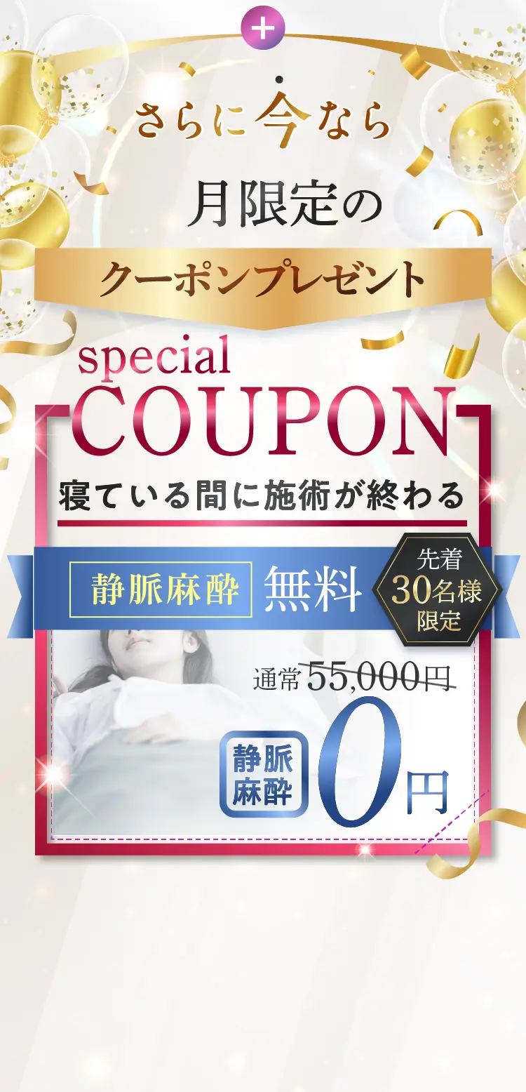 今なら限定クーポン麻酔0円