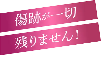 傷跡一切残りません