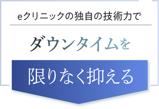 ダウンタイムを最小限に抑えて