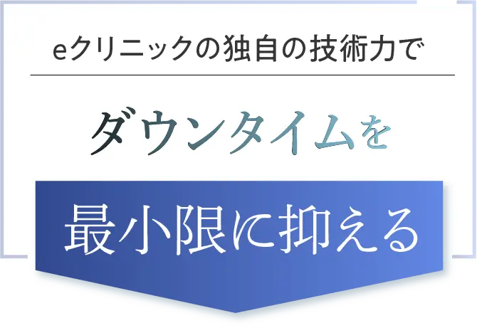 ダウンタイムを最小限に抑えて