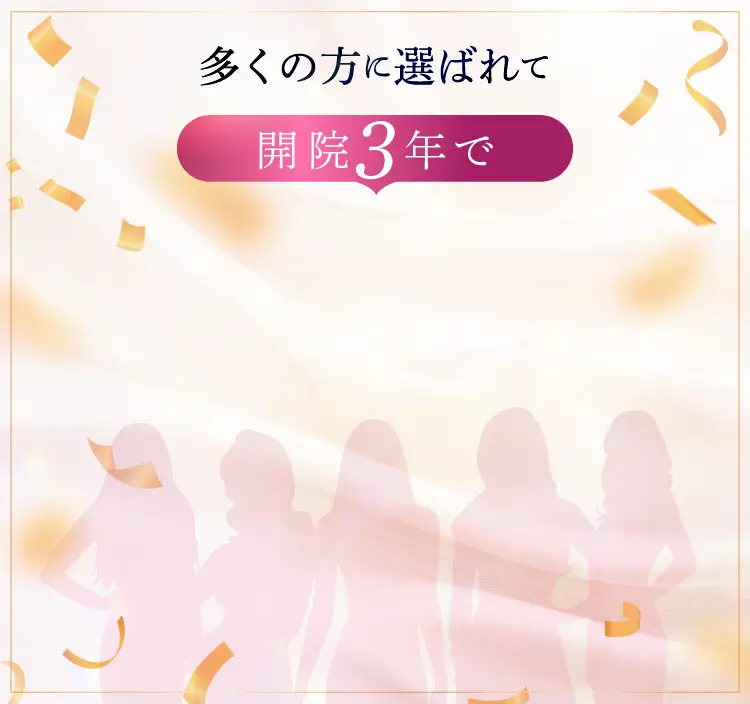 多くの方に選ばれて