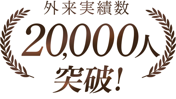 2万人突破