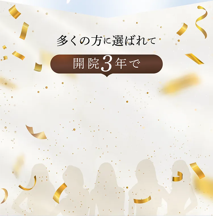 多くの方に選ばれて