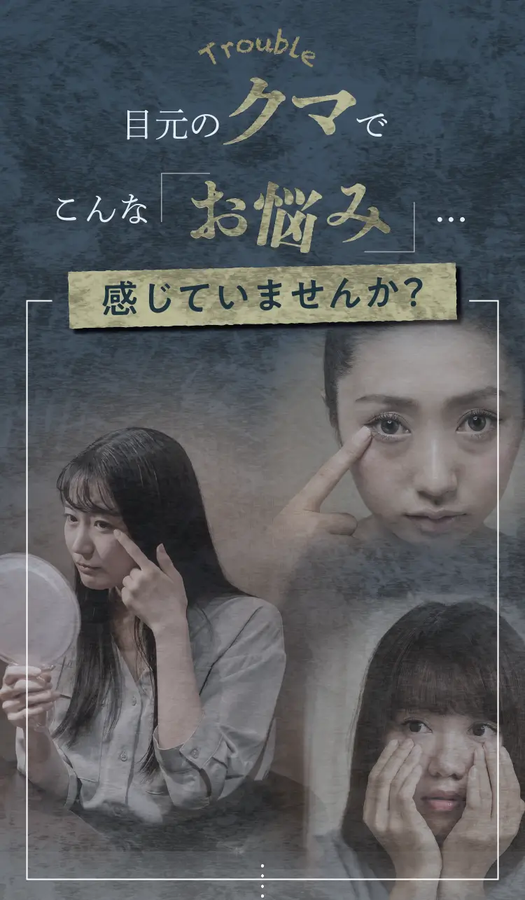 目元のクマでこんなお悩みありませんか