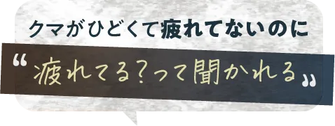 疲れてると聞かれる