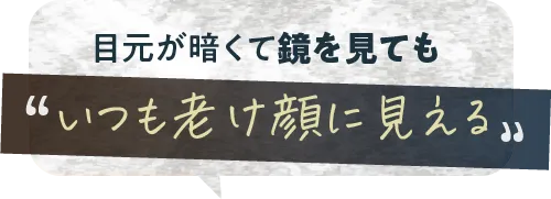 いつも老け顔見える